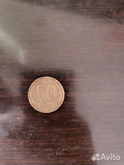 Монеты 50 рублей 1993 год