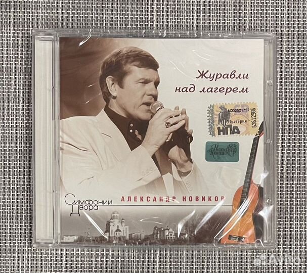 Александр Новиков - Журавли над лагерем CD Rus