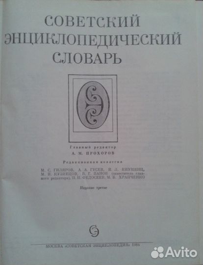 Советский энциклопедический словарь 1984 г