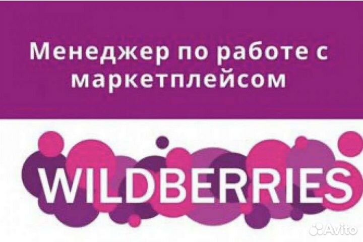 Менеджер Wildberries/Менеджер маркетплейса