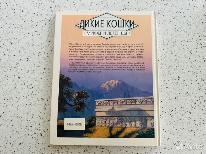 Книга Бернар Брис - Дикие кошки. Мифы и легенды