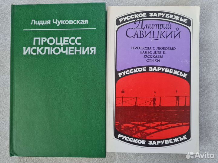 Лидия Чуковская. Процесс исключения и др
