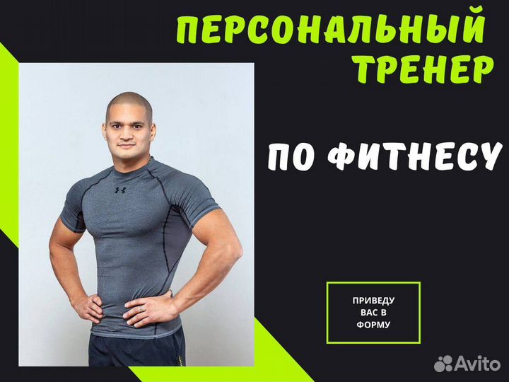 Фитнес тренер