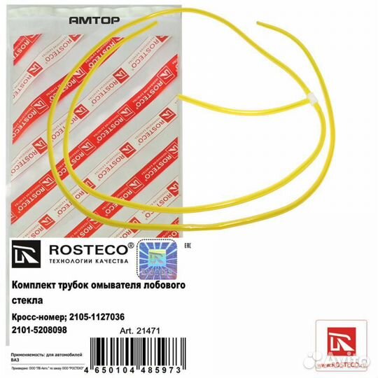 Rosteco 21471 Трубка омывателя (силиконовая) 