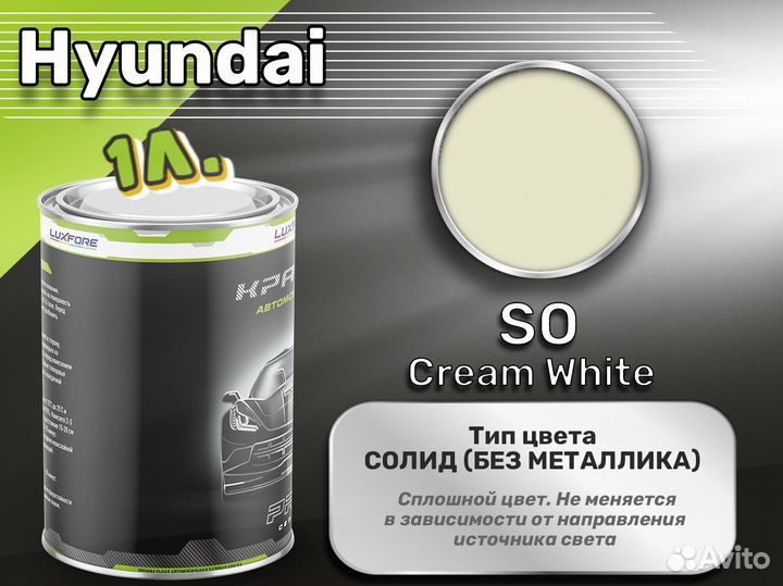 Краска Luxfore 1л. (Hyundai SO Cream White)