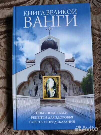 Книга о Ванге