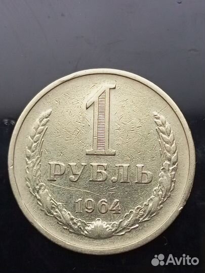 Монета советского периода номиналом 1 рубль