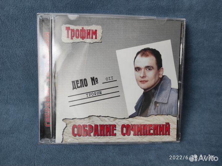 Трофим «Собрание сочинений» 2001 Диск mp3