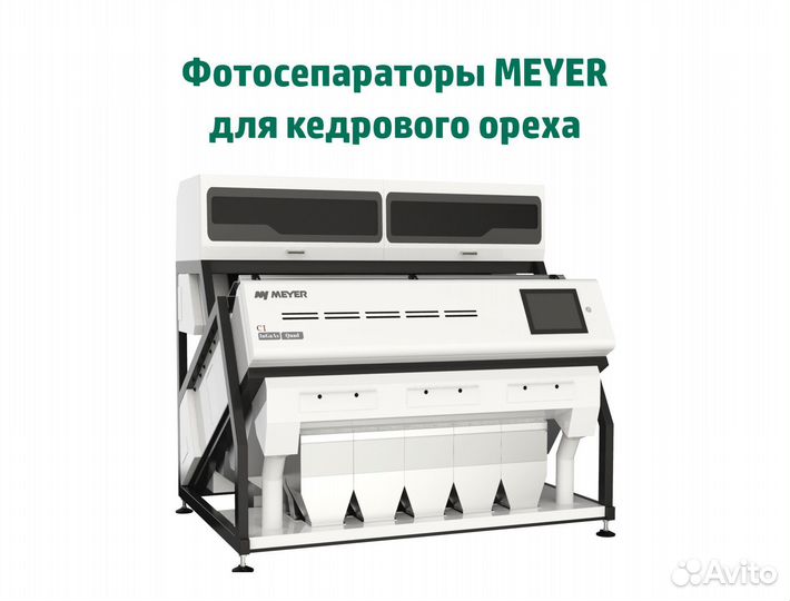 Фотосепaрaторы meyer для кедрового ореха