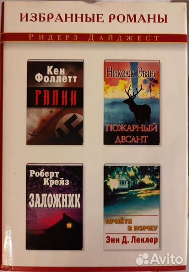 Избранные романы изд. Ридерз Дайджест