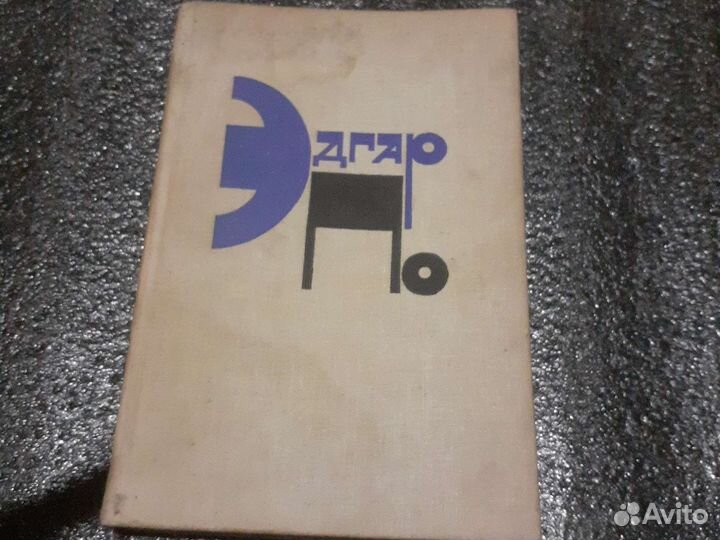 Эдгар по,москва 1980г