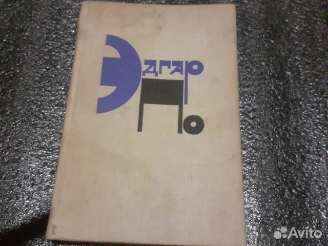 Эдгар по,москва 1980г