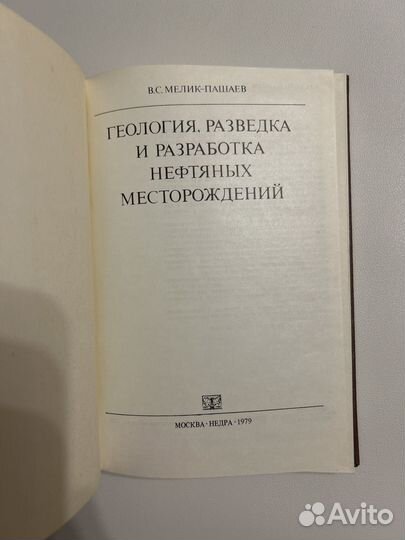 Мелик-Пашаев В.С. Геология, разведка и разработка