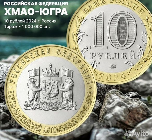 10 руб 2024 г хмао - югра