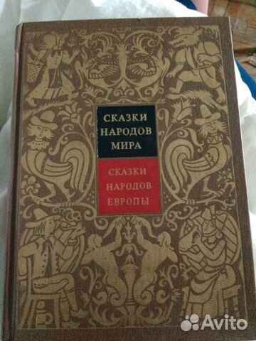 Сказки народов мира в 10 томах