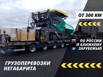 Перевозка негабаритных грузов Тралом от 300 км
