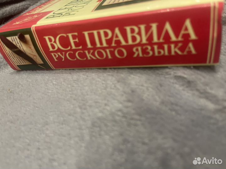 Все правила русского языка
