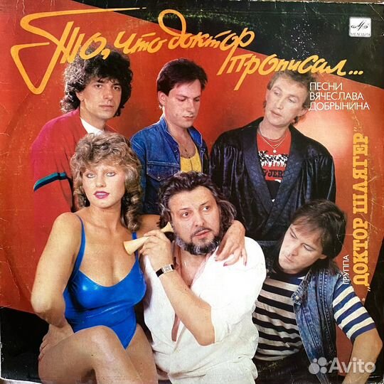 Пластинка Доктор Шлягер - То, что доктор прописал