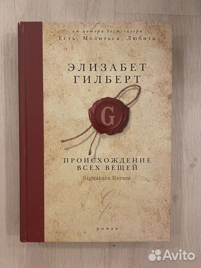 Элизабет Гилберт. Происхождение всех вещей