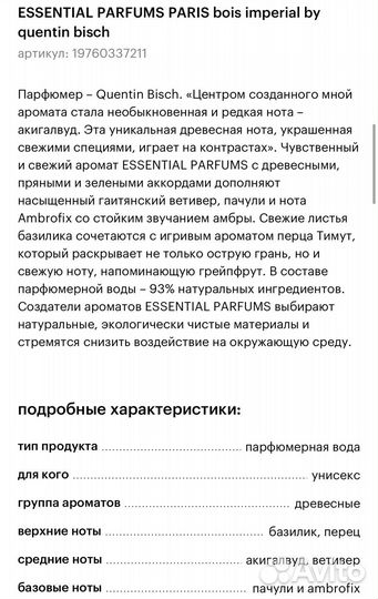 Новый essential parfums paris bois imperial