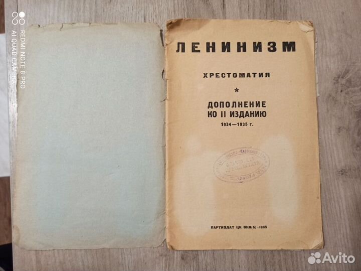 Ленинизм. Хрестоматия. Доп.ко 2 изданию 1934-1935г