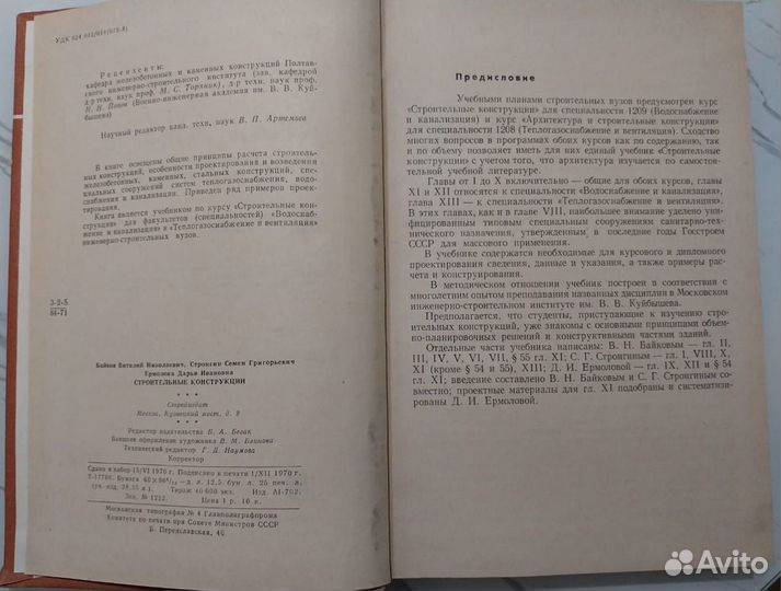 Учебник 1970г. Строительные конструкции/ Байков В