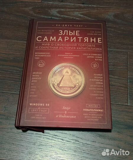 Злые самаритяне