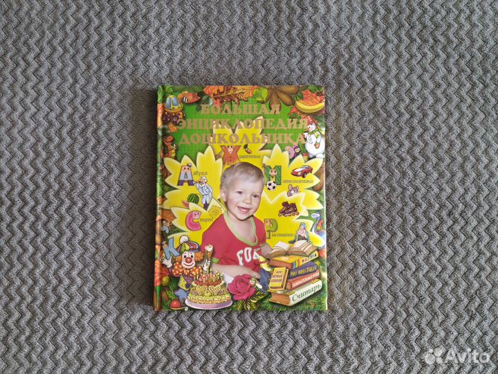 Большая энциклопедия дошкольника