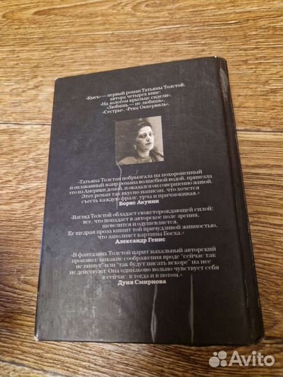 Татьяна Толстая 