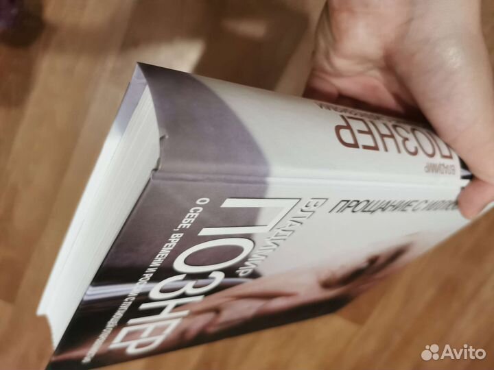 Владимир Познер - Прощание с иллюзиями