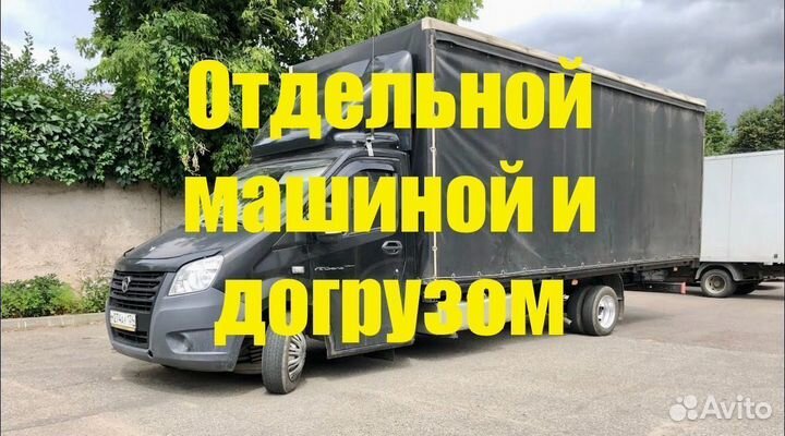 Грузоперевозки Переезды 3-8м до 5500 кг от 200 км