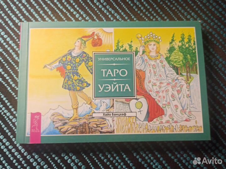 Книга к колоде Таро Уейта