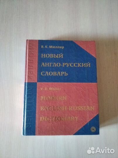 Новый англо-русский словарь Мюллера, 2005 год