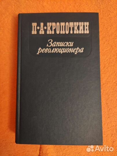 П. Кропоткин, Записки революционера
