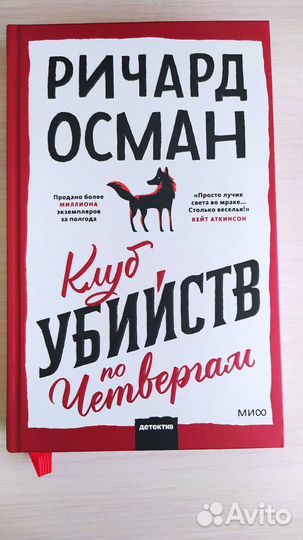 Ричард Осман Клуб убийств по четвергам
