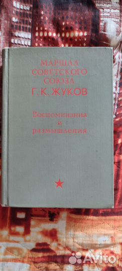 Г. К. Жуков Воспоминания и размышления