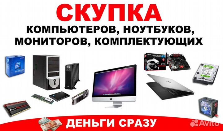 Скупка и ремонт компьютеров/ноутбуков/телефонов