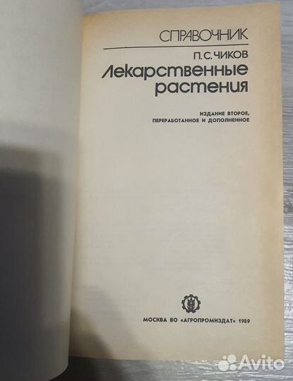 Справочник Лекарственные растения 1989 год
