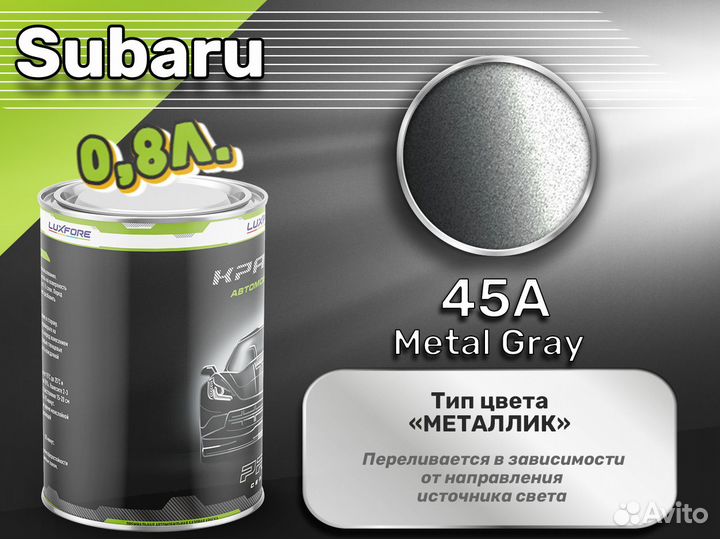 Краска Luxfore 0,8л. (Subaru 45A Metal Gray)