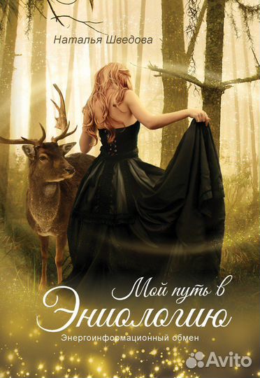 Книги эзотерика, эниология