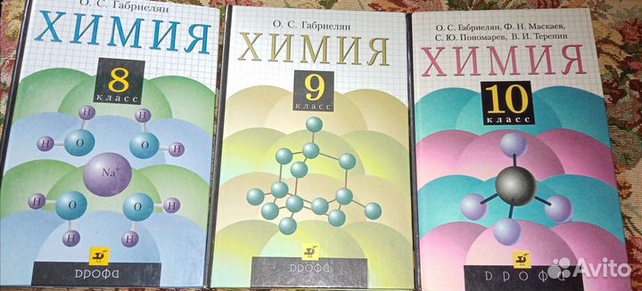 Учебники по химии. 8,9,10 класс. Габриелян