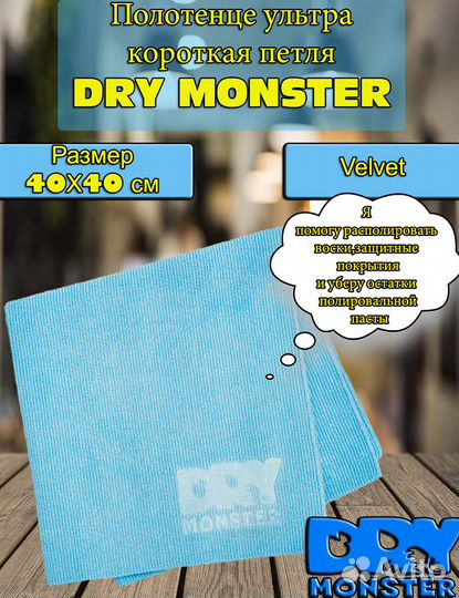 Dry Monster Полотенце ультра короткая петля