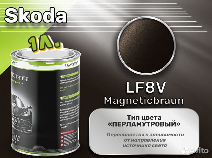 Краска Luxfore 1л. (Skoda LF8V Magneticbraun)