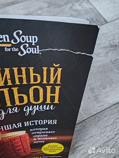 Книга Куриный бульон для души