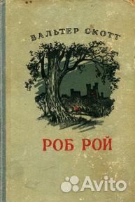 Роб Рой роман Скотт приключения детектив 1955