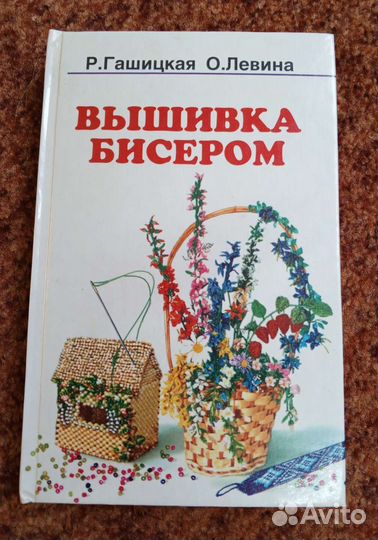 Вышивка бисером, книга