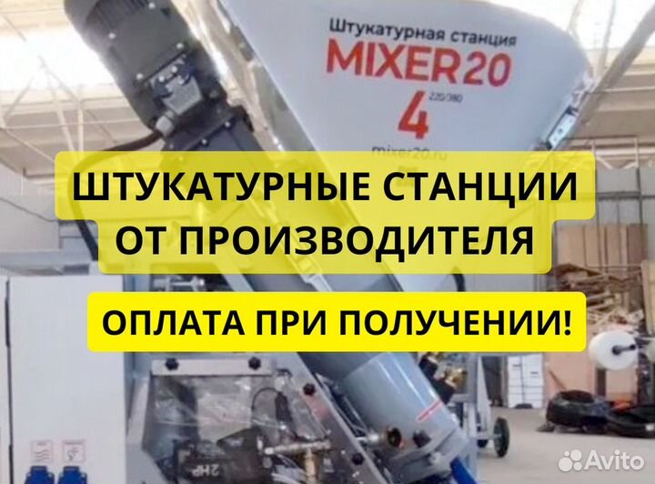 Штукатурная станция от производителя