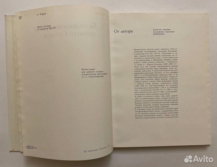 Вагнер Г.К. Белокаменная резьба древнего Суздаля