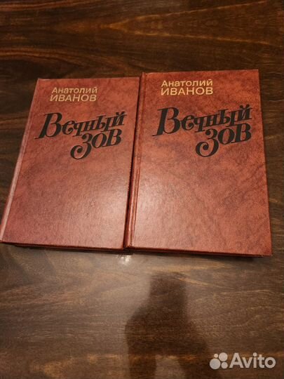 Книга вечный зов