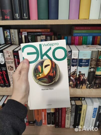 Умберто Эко - Маятник Фуко